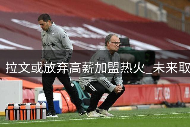 拉文或放弃高薪加盟热火 未来取决国王战绩