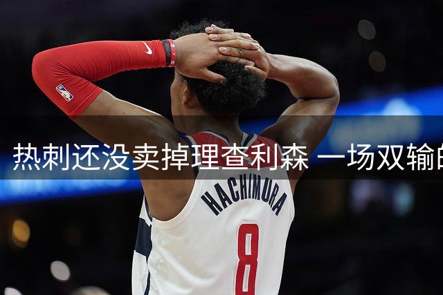 热刺还没卖掉理查利森 一场双输的闹剧